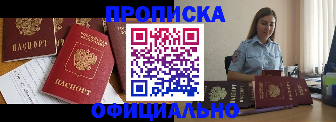 купить прописку в Прохладном